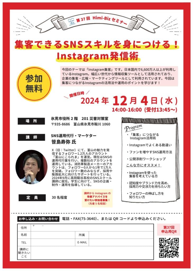 氷見ビズ「Instagram発信術」セミナーのチラシ