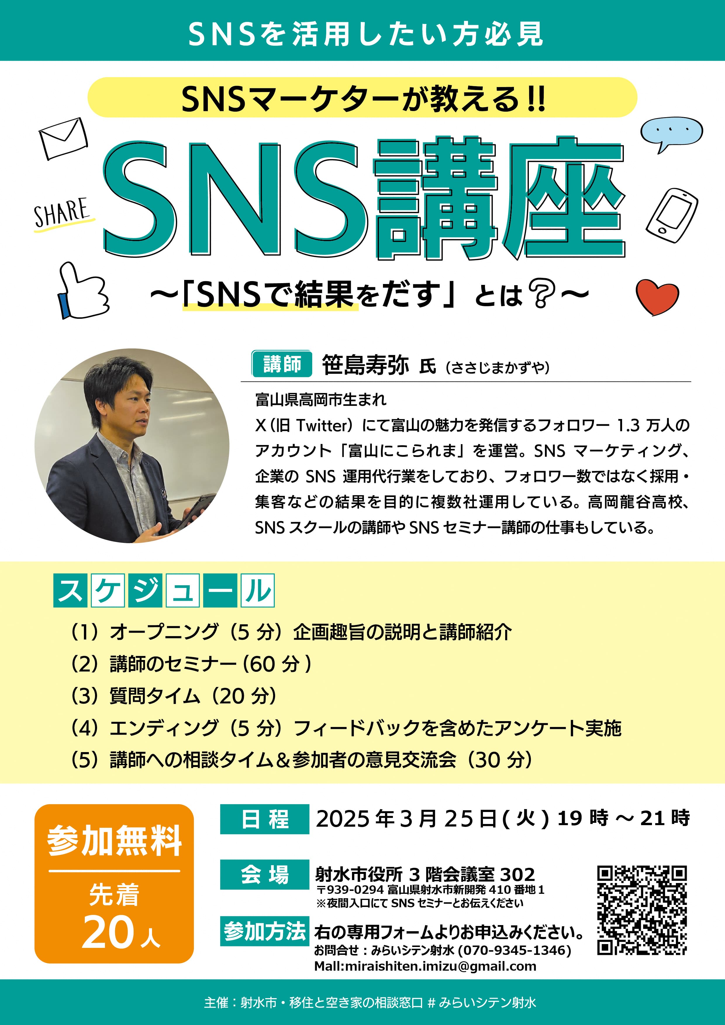 射水市「SNS講座」セミナーのチラシ