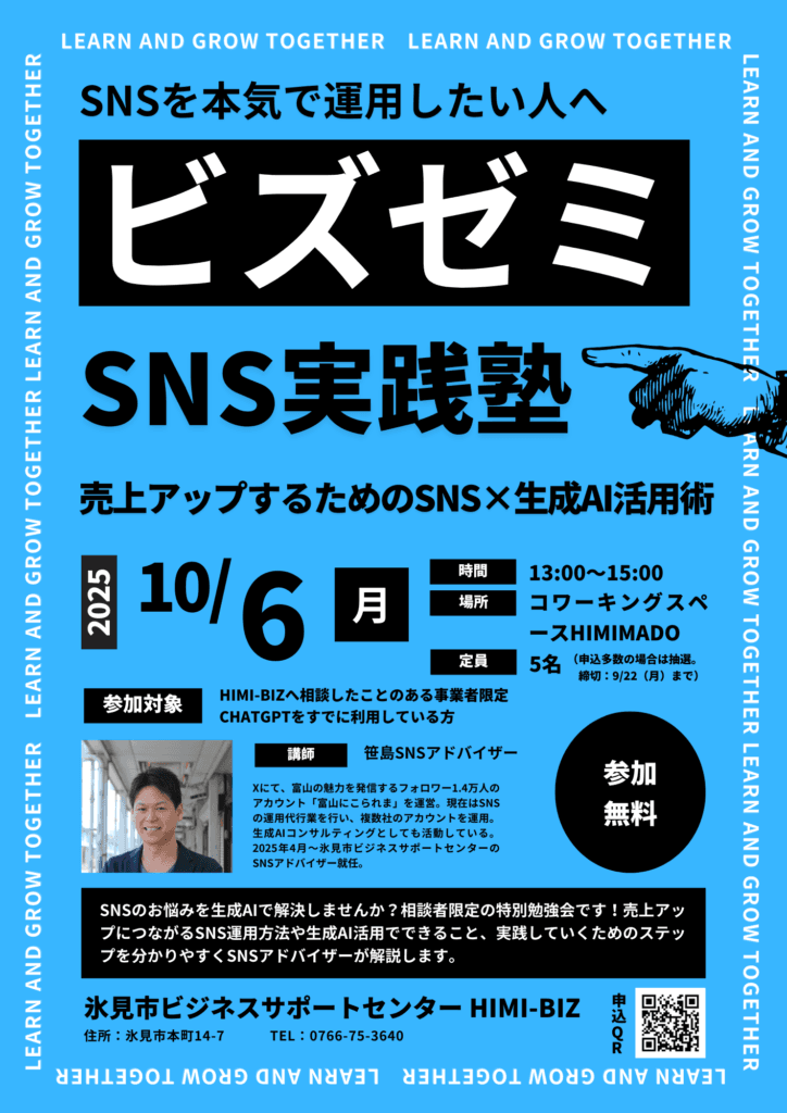 氷見ビズゼミ「SNS実践塾」セミナーのチラシ