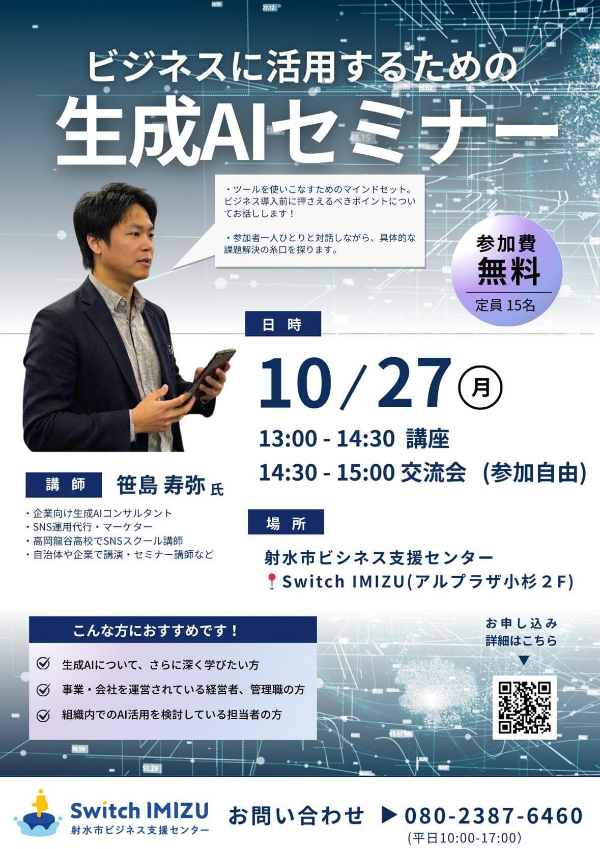 Switch射水「生成AIセミナー」セミナーのチラシ