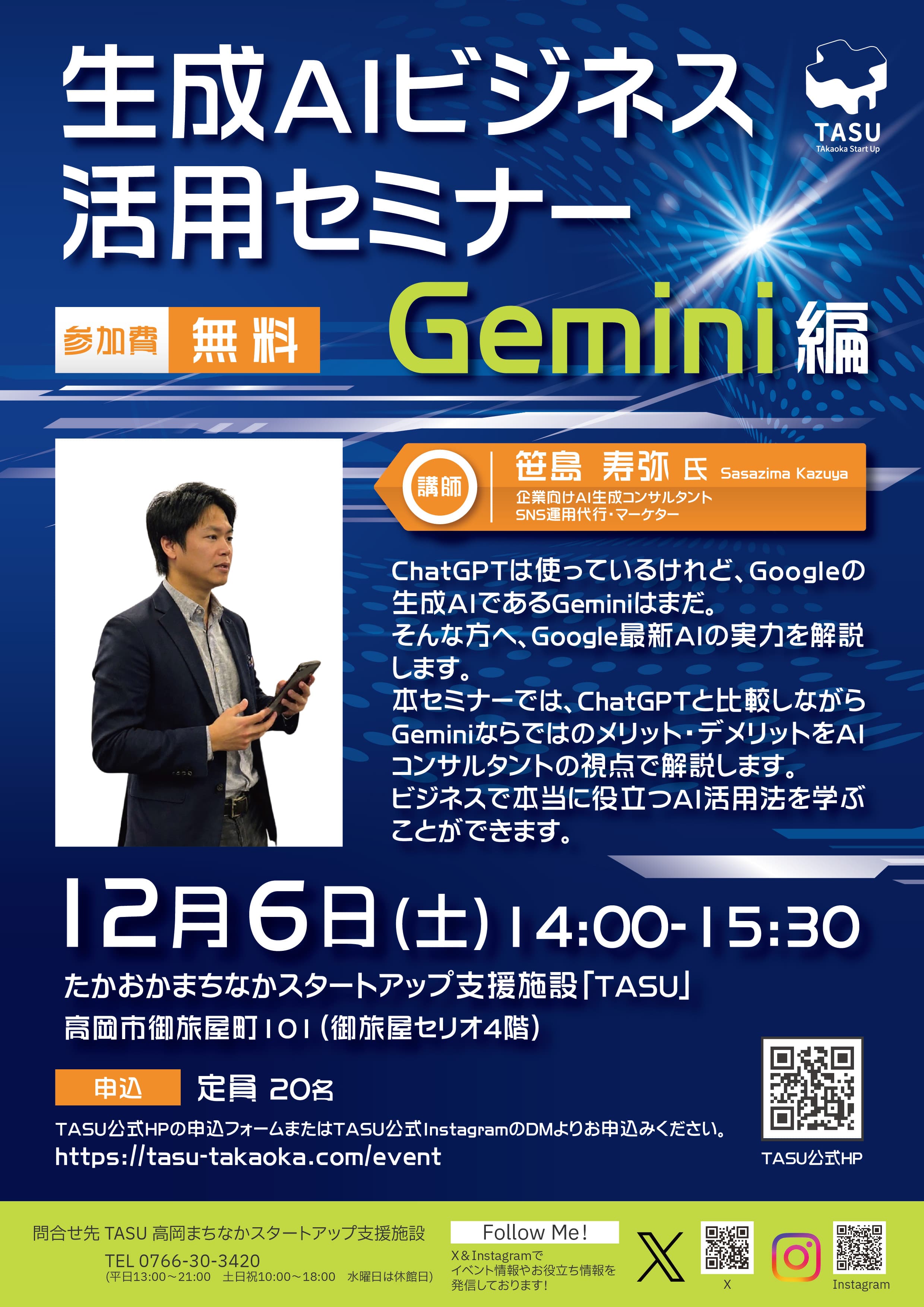 TASU「生成AIビジネス活用 Gemini編」セミナーのチラシ