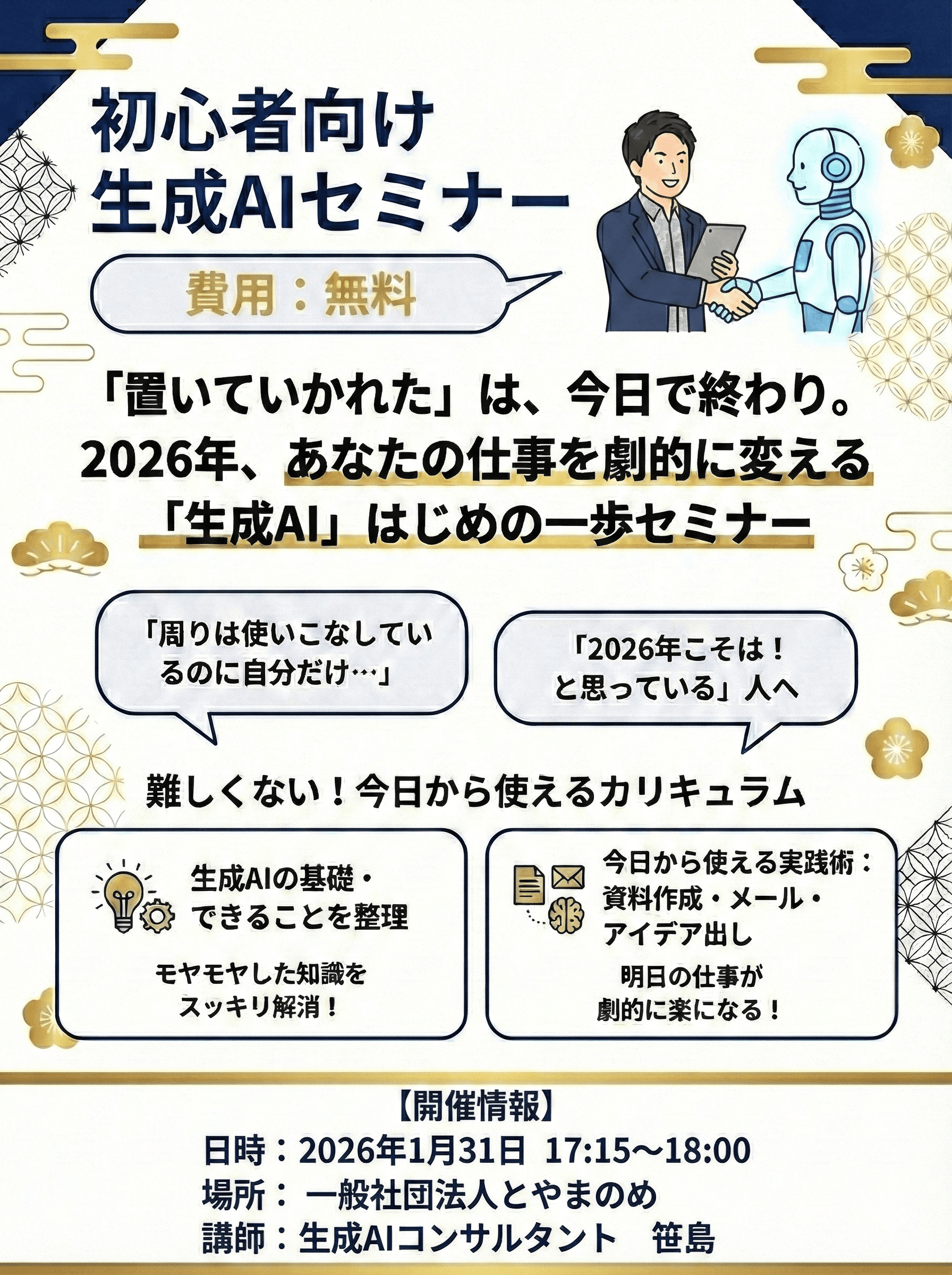 とやまのめ「初心者向け生成AIセミナー」セミナーのチラシ