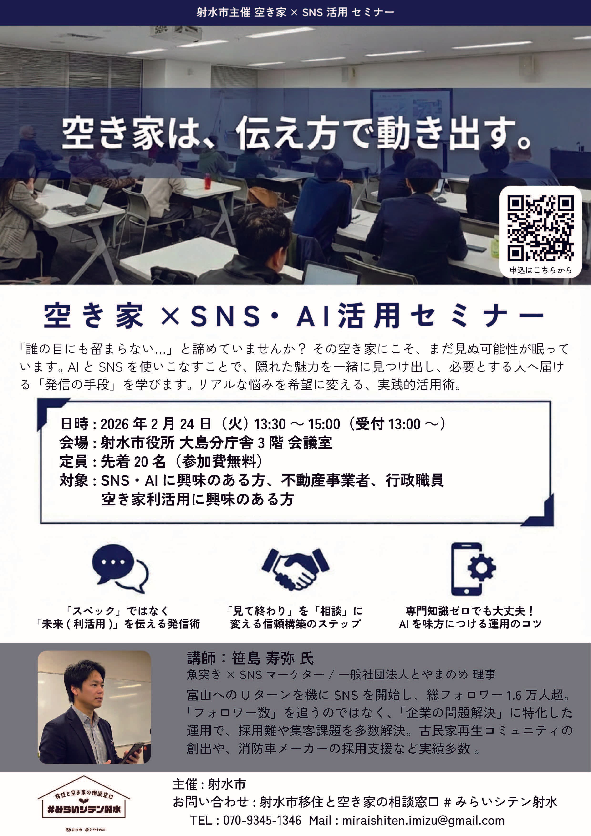 射水市「空き家 SNS・AI活用セミナー」セミナーのチラシ