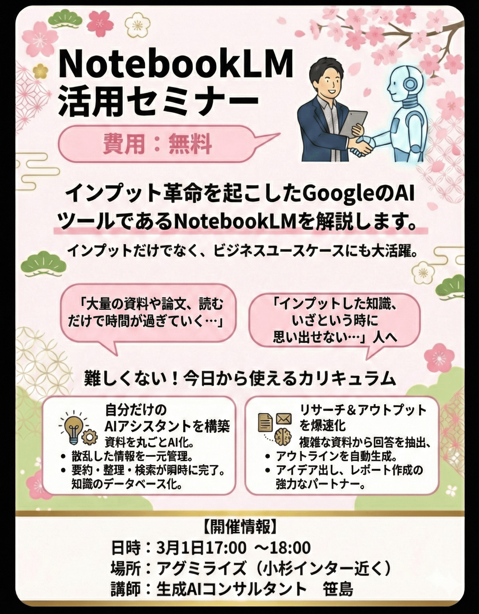 アグミライズ「NotebookLM活用セミナー」セミナーのチラシ