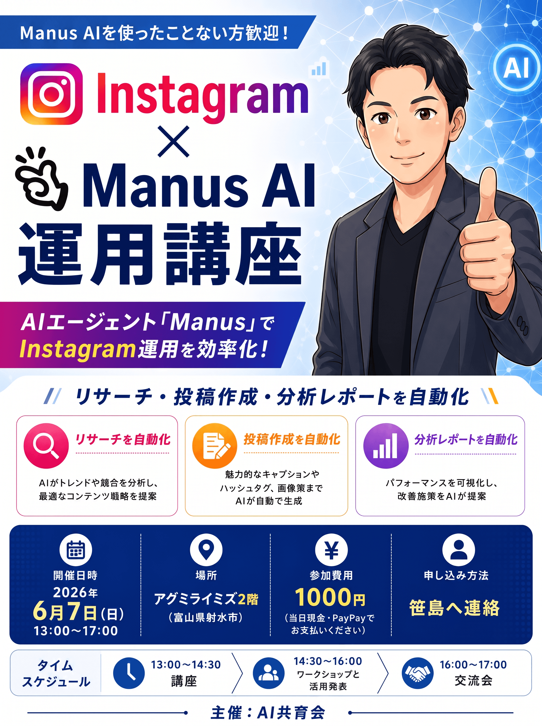 AI共育会「Manus活用講座」セミナーのチラシ