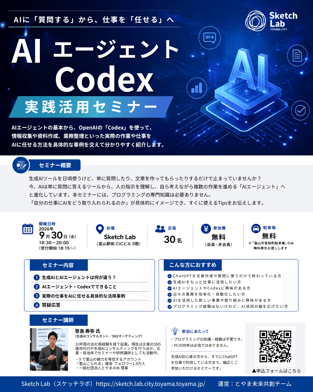 Sketch Lab「AIエージェント Codex 実践講座」のチラシ