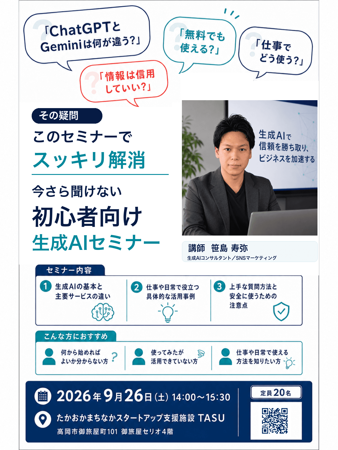 TASU「今さら聞けない初心者向け生成AIセミナー」のチラシ