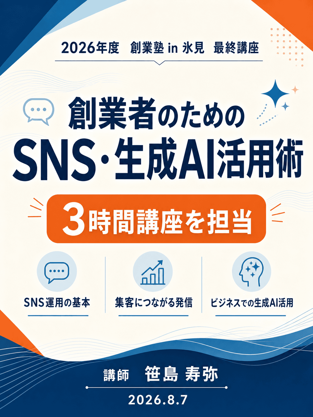 創業塾 in 氷見「創業者のためのSNS・生成AI活用術」セミナーのチラシ