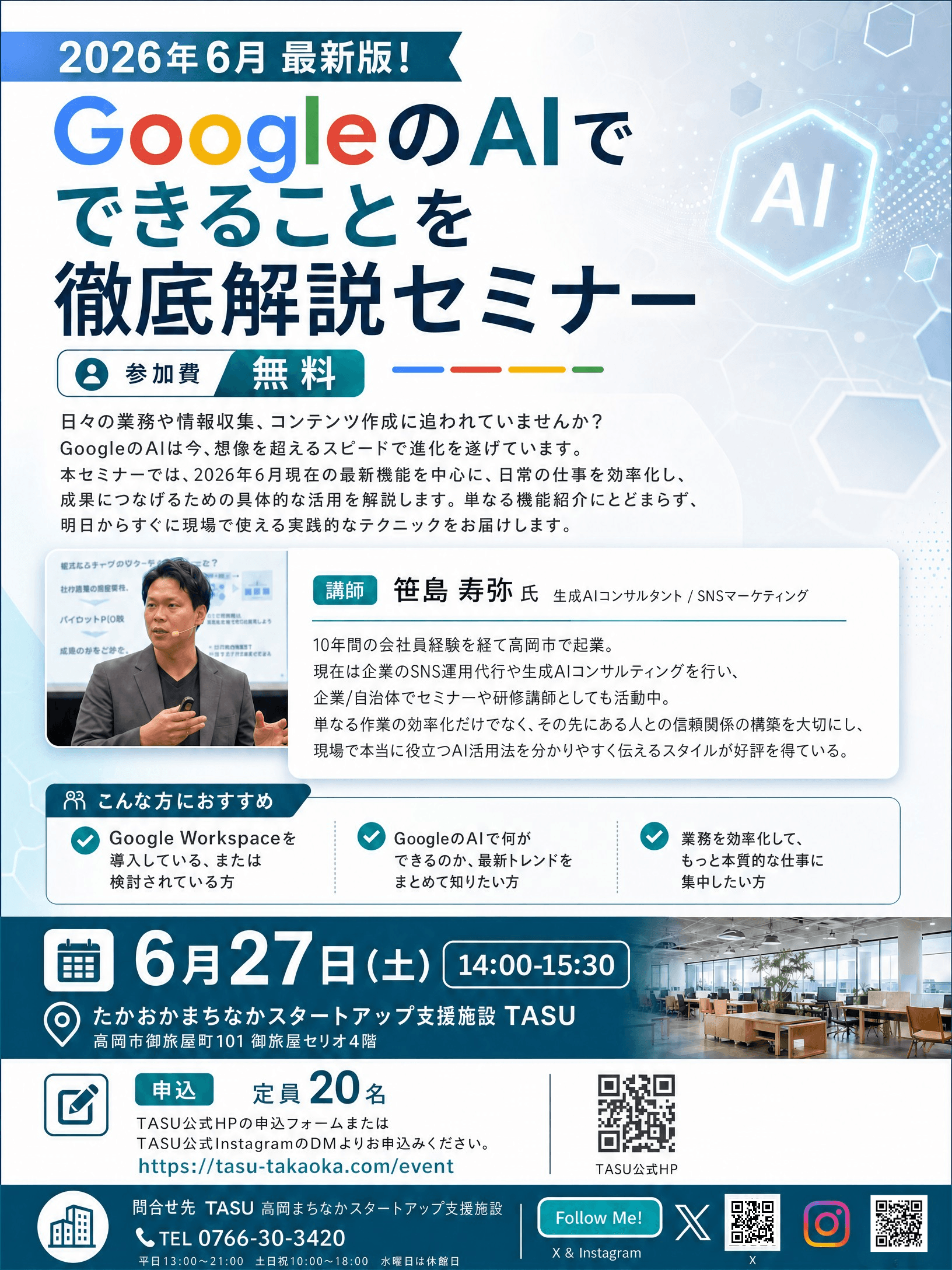 TASU「GoogleのAIでできることを徹底解説セミナー」セミナーのチラシ