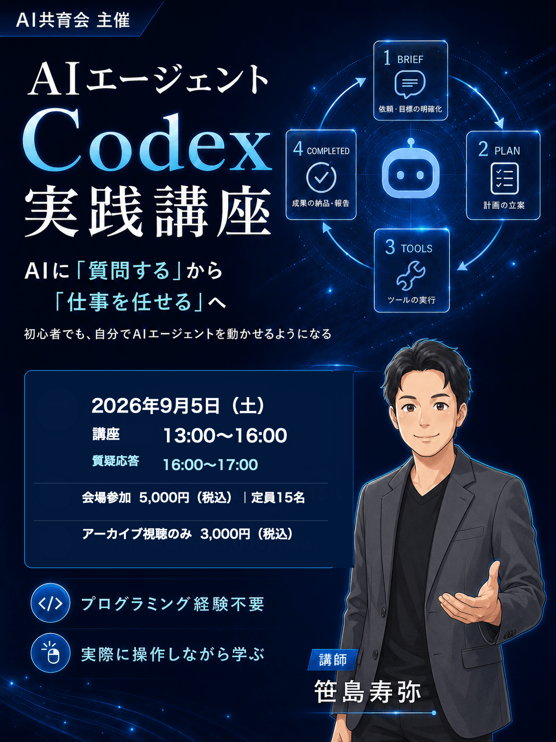AI共育会「AIエージェント Codex 実践講座」セミナーのチラシ