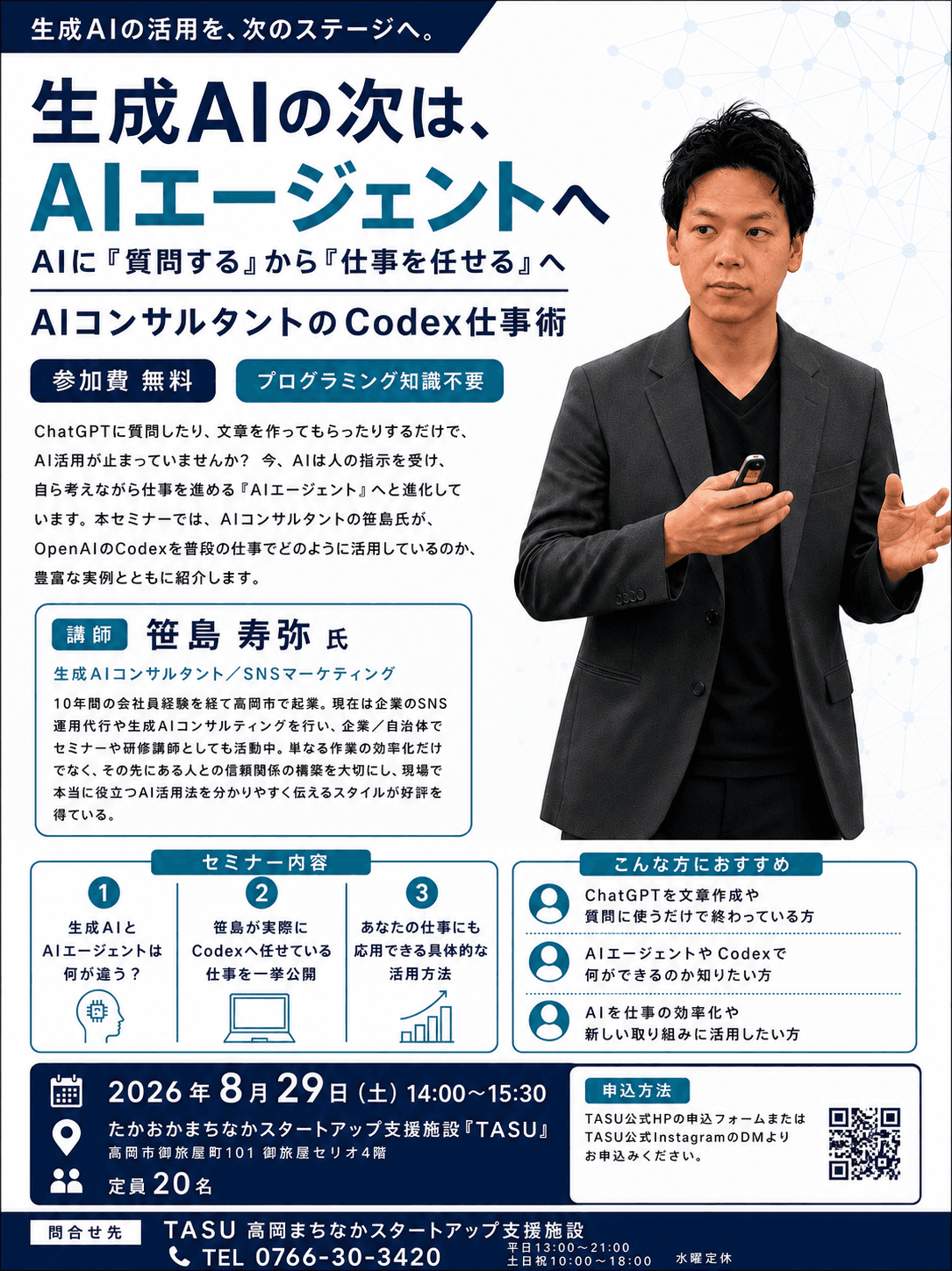 TASU「AIコンサルタントのCodex仕事術」セミナーのチラシ