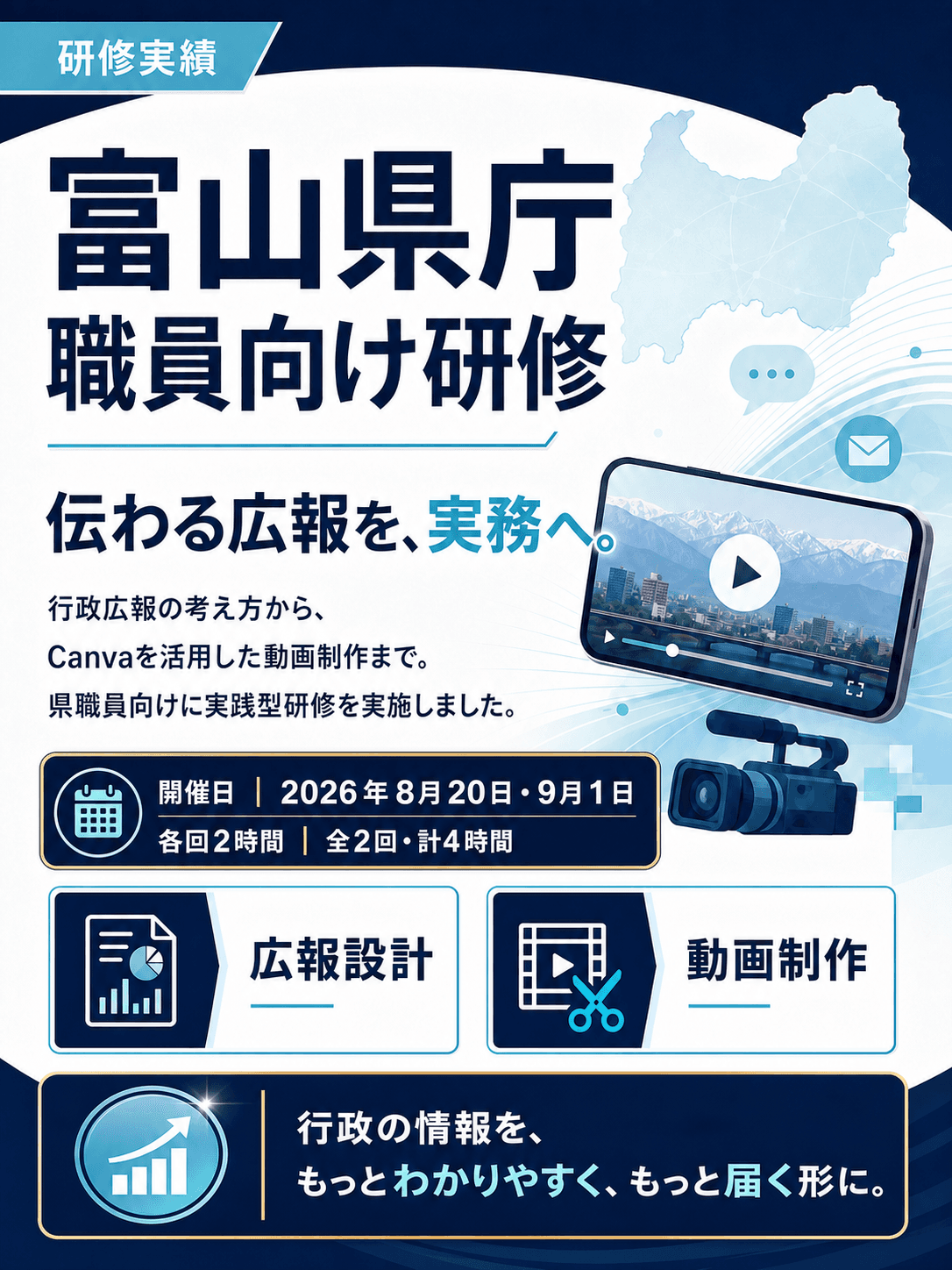 富山県庁「富山県庁職員向け 広報動画制作研修」セミナーのチラシ